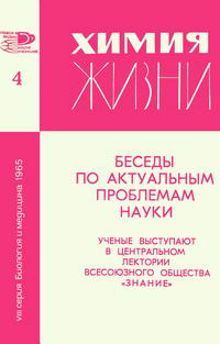 Новое в жизни, науке, технике. Биология и медицина №04/1965. Химия жизни